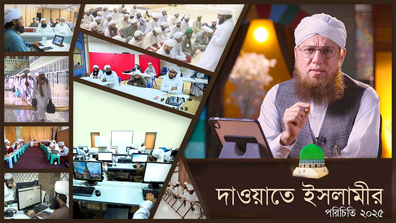 দাওয়াতে ইসলামীর পরিচিতি - Dawateislami Exclusive Documentary 2025
